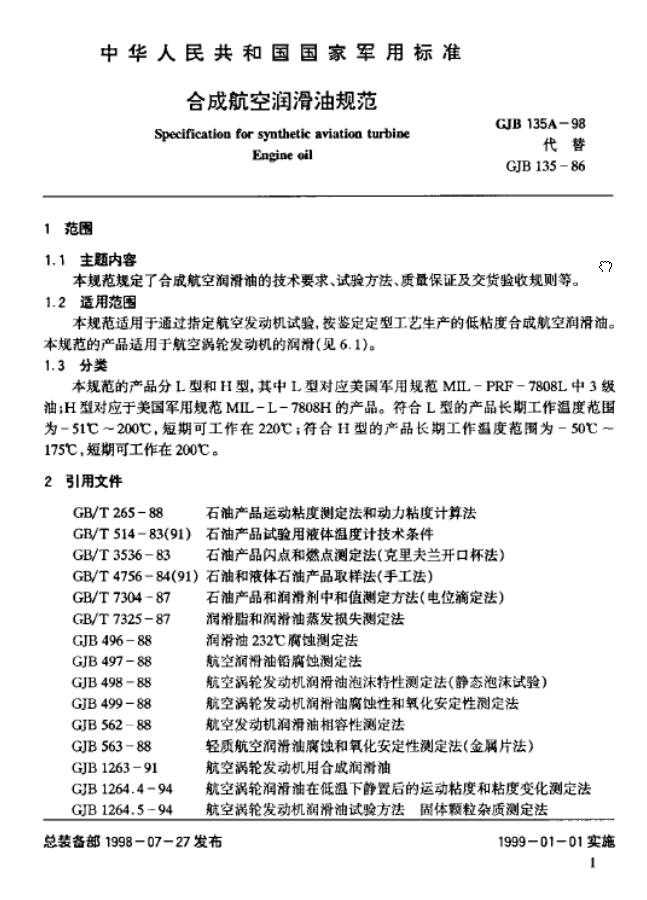 4109航空润滑油标准GJB135A-98详解