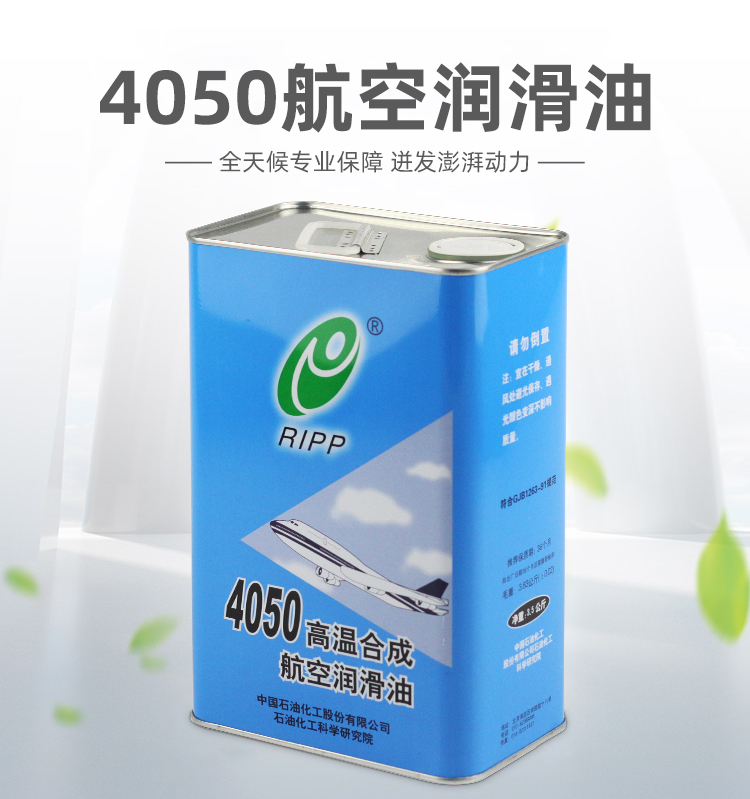 4050航空润滑油的使用